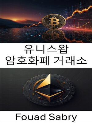 cover image of 유니스왑 암호화폐 거래소